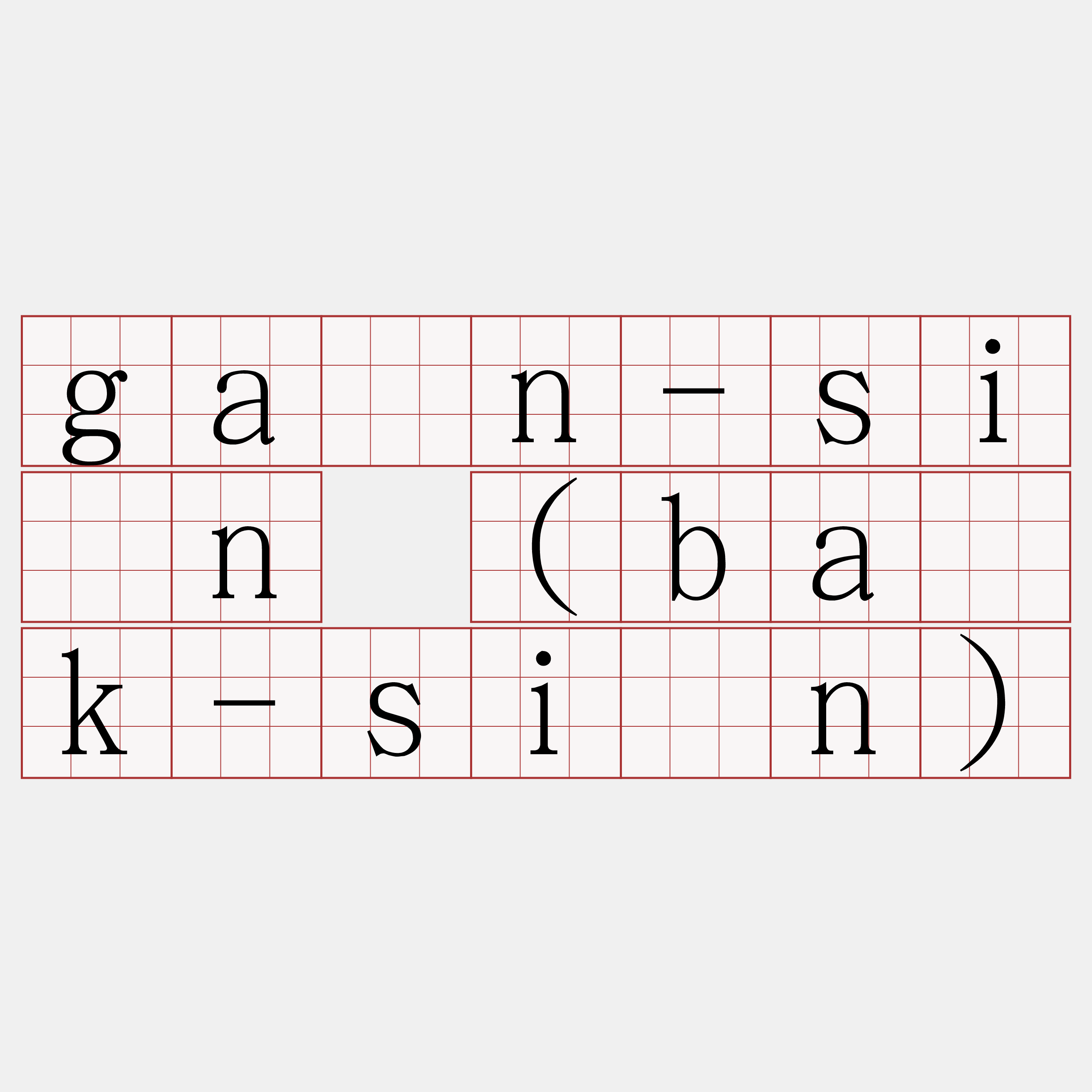 gán-sîn (ba̍k-sîn)